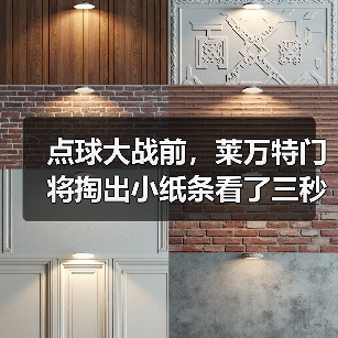 点球大战前，莱万特门将掏出小纸条看了三秒