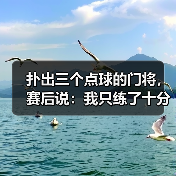 扑出三个点球的门将，赛后说：我只练了十分钟