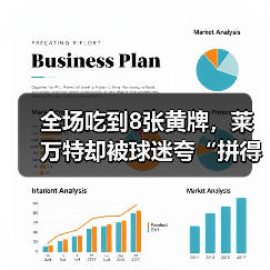 全场吃到8张黄牌,莱万特却被球迷夸“拼得聪明” 全场吃到8张黄牌,莱万特却被球迷夸“拼得聪明”