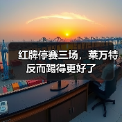 红牌停赛三场,莱万特反而踢得更好了 红牌停赛三场,莱万特反而踢得更好了