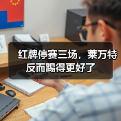 红牌停赛三场,莱万特反而踢得更好了 红牌停赛三场,莱万特反而踢得更好了