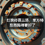 红牌停赛三场,莱万特反而踢得更好了 红牌停赛三场,莱万特反而踢得更好了