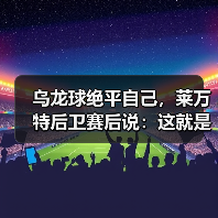 乌龙球绝平自己,莱万特后卫赛后说:这就是足球 乌龙球绝平自己,莱万特后卫赛后说:这就是足球