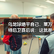 乌龙球绝平自己,莱万特后卫赛后说:这就是足球 乌龙球绝平自己,莱万特后卫赛后说:这就是足球