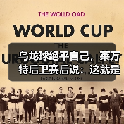 乌龙球绝平自己,莱万特后卫赛后说:这就是足球 乌龙球绝平自己,莱万特后卫赛后说:这就是足球