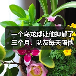 一个乌龙球让他抑郁了三个月，队友每天陪他加练