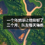 一个乌龙球让他抑郁了三个月,队友每天陪他加练 一个乌龙球让他抑郁了三个月,队友每天陪他加练