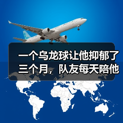一个乌龙球让他抑郁了三个月,队友每天陪他加练 一个乌龙球让他抑郁了三个月,队友每天陪他加练