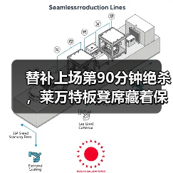 替补上场第90分钟绝杀,莱万特板凳席藏着保级密码 替补上场第90分钟绝杀,莱万特板凳席藏着保级密码