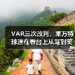 VAR三次改判,莱万特球迷在看台上从骂到笑 VAR三次改判,莱万特球迷在看台上从骂到笑