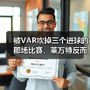 被VAR吹掉三个进球的那场比赛,莱万特反而赢了 被VAR吹掉三个进球的那场比赛,莱万特反而赢了