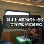 替补上场第90分钟绝杀,莱万特板凳席藏着保级密码 替补上场第90分钟绝杀,莱万特板凳席藏着保级密码