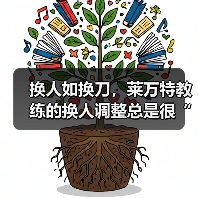 换人如换刀，莱万特教练的换人调整总是很“莱万特”