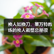 换人如换刀,莱万特教练的换人调整总是很“莱万特” 换人如换刀,莱万特教练的换人调整总是很“莱万特”