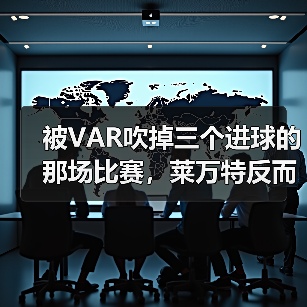 被VAR吹掉三个进球的那场比赛,莱万特反而赢了 被VAR吹掉三个进球的那场比赛,莱万特反而赢了