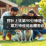 替补上场第90分钟绝杀，莱万特板凳席藏着保级密码