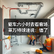 驱车六小时去看客场,莱万特球迷说:值了 驱车六小时去看客场,莱万特球迷说:值了