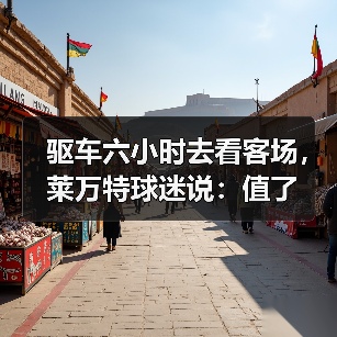 驱车六小时去看客场,莱万特球迷说:值了 驱车六小时去看客场,莱万特球迷说:值了