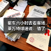 驱车六小时去看客场,莱万特球迷说:值了 驱车六小时去看客场,莱万特球迷说:值了