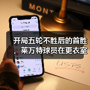 开局五轮不胜后的首胜,莱万特球员在更衣室哭了 开局五轮不胜后的首胜,莱万特球员在更衣室哭了