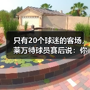 只有20个球迷的客场,莱万特球员赛后说:你们是最棒的 只有20个球迷的客场,莱万特球员赛后说:你们是最棒的