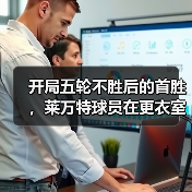 开局五轮不胜后的首胜，莱万特球员在更衣室哭了