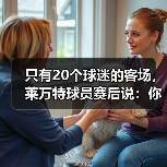 只有20个球迷的客场,莱万特球员赛后说:你们是最棒的 只有20个球迷的客场,莱万特球员赛后说:你们是最棒的
