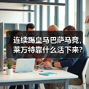 连续踢皇马巴萨马竞,莱万特靠什么活下来? 连续踢皇马巴萨马竞,莱万特靠什么活下来?