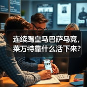 连续踢皇马巴萨马竞，莱万特靠什么活下来？