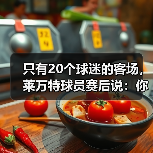 只有20个球迷的客场,莱万特球员赛后说:你们是最棒的 只有20个球迷的客场,莱万特球员赛后说:你们是最棒的