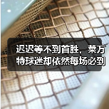 迟迟等不到首胜,莱万特球迷却依然每场必到 迟迟等不到首胜,莱万特球迷却依然每场必到