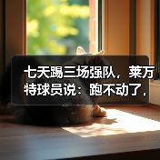七天踢三场强队，莱万特球员说：跑不动了，但不想输