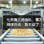 七天踢三场强队,莱万特球员说:跑不动了,但不想输 七天踢三场强队,莱万特球员说:跑不动了,但不想输