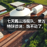 七天踢三场强队,莱万特球员说:跑不动了,但不想输 七天踢三场强队,莱万特球员说:跑不动了,但不想输