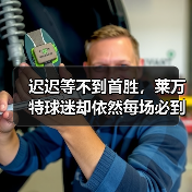 迟迟等不到首胜,莱万特球迷却依然每场必到 迟迟等不到首胜,莱万特球迷却依然每场必到