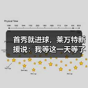 首秀就进球，莱万特新援说：我等这一天等了二十年