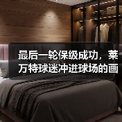 最后一轮保级成功,莱万特球迷冲进球场的画面我记了十年 最后一轮保级成功,莱万特球迷冲进球场的画面我记了十年