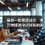 最后一轮保级成功,莱万特球迷冲进球场的画面我记了十年 最后一轮保级成功,莱万特球迷冲进球场的画面我记了十年