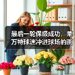 最后一轮保级成功，莱万特球迷冲进球场的画面我记了十年