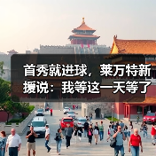 首秀就进球,莱万特新援说:我等这一天等了二十年 首秀就进球,莱万特新援说:我等这一天等了二十年