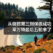 从倒数第三到保级成功，莱万特最后五轮拿了十分