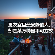 更衣室里最安静的人,却是莱万特最不可或缺的定海神针 更衣室里最安静的人,却是莱万特最不可或缺的定海神针