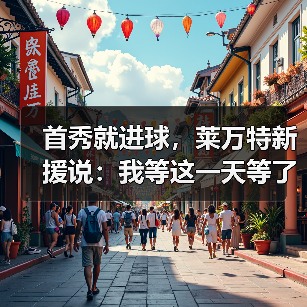 首秀就进球,莱万特新援说:我等这一天等了二十年 首秀就进球,莱万特新援说:我等这一天等了二十年