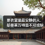 更衣室里最安静的人，却是莱万特最不可或缺的定海神针