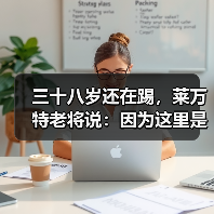 三十八岁还在踢,莱万特老将说:因为这里是家 三十八岁还在踢,莱万特老将说:因为这里是家