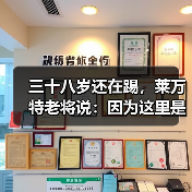 三十八岁还在踢，莱万特老将说：因为这里是家