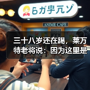 三十八岁还在踢,莱万特老将说:因为这里是家 三十八岁还在踢,莱万特老将说:因为这里是家