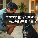 土生土长的瓦伦西亚人,莱万特阵中的“自家孩子” 土生土长的瓦伦西亚人,莱万特阵中的“自家孩子”