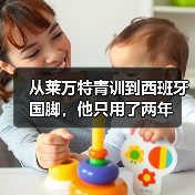 从莱万特青训到西班牙国脚,他只用了两年 从莱万特青训到西班牙国脚,他只用了两年