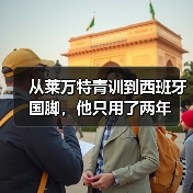 从莱万特青训到西班牙国脚，他只用了两年